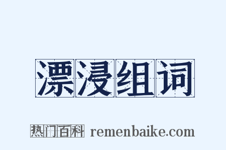 漂浸组词是什么意思的图片